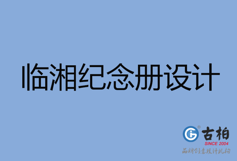 臨湘市紀念冊設計