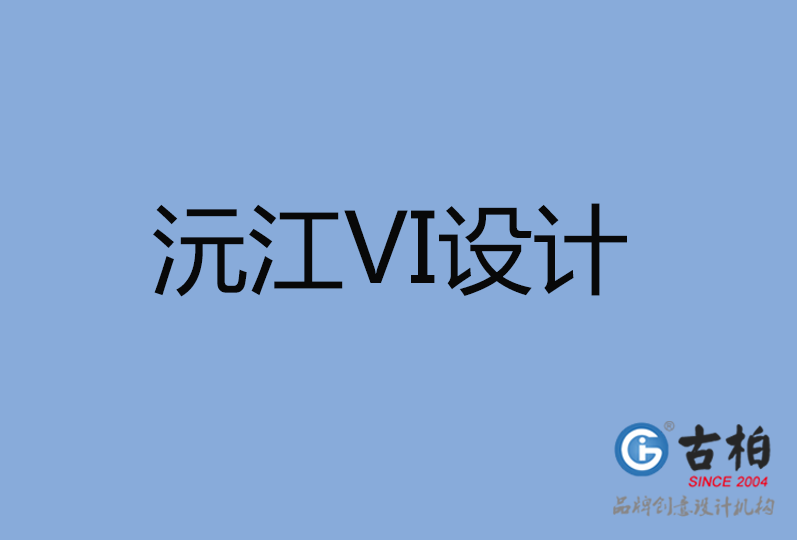 沅江市VI廣告設計