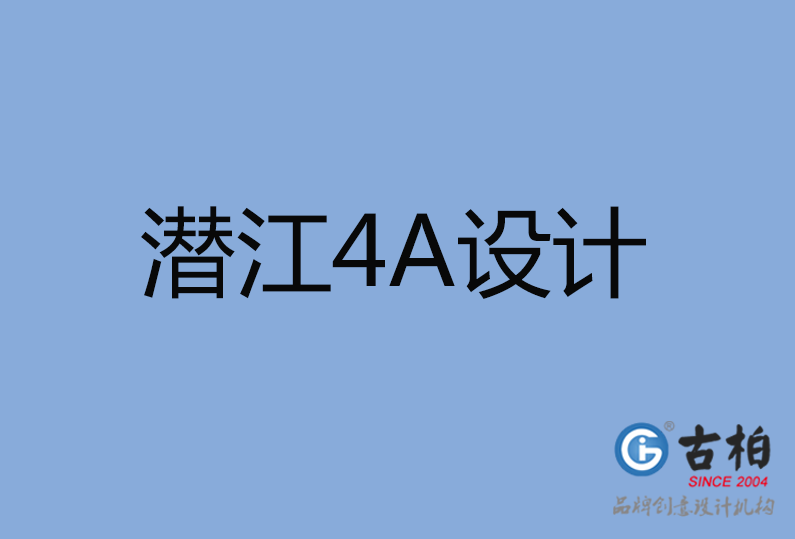 潛江市4A廣告設計