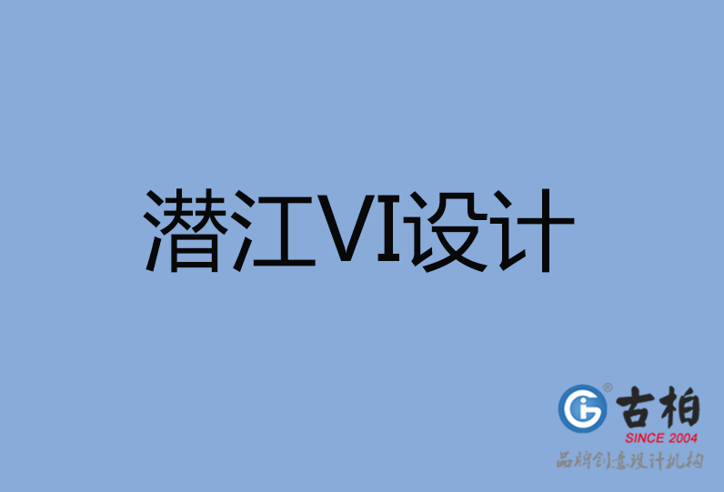 潛江市VI設(shè)計(jì)公司