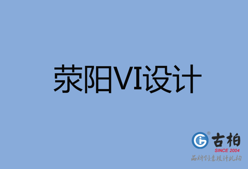 滎陽市VI設計