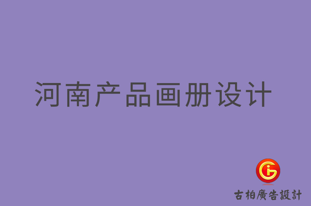 河南產品畫冊設計,河南產品畫冊設計公司