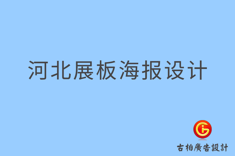 河北展板設(shè)計,河北海報設(shè)計