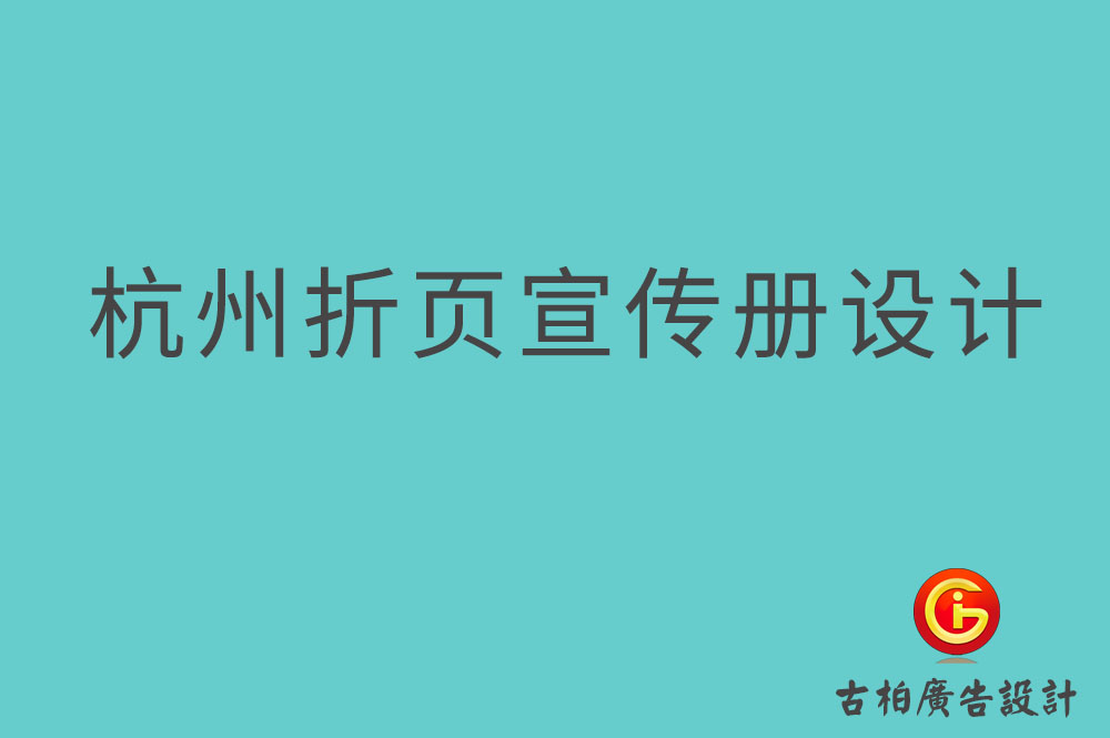 杭州折頁宣傳冊設(shè)計,杭州折頁設(shè)計公司