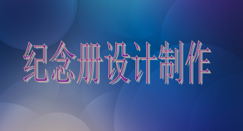 設(shè)計(jì)院建院35周年紀(jì)念冊(cè)設(shè)計(jì)制作