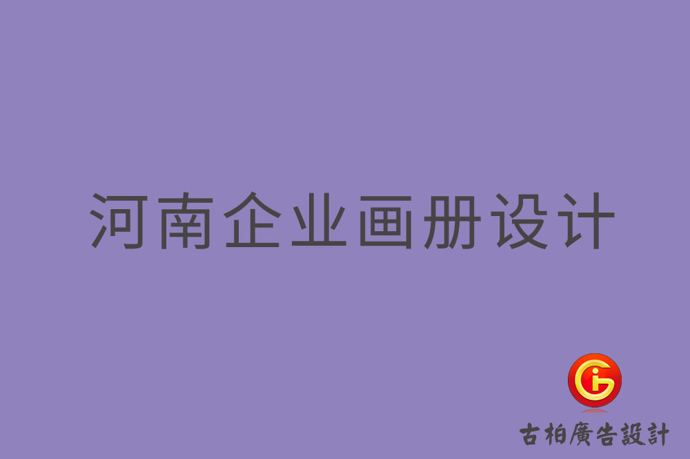 河南企業畫冊設計-河南企業畫冊設計公司