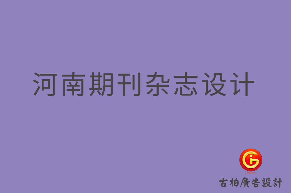 河南期刊雜志設計-河南期刊雜志設計公司