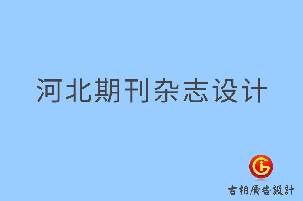 河北期刊設計-河北企業期刊設計-河北期刊雜志設計