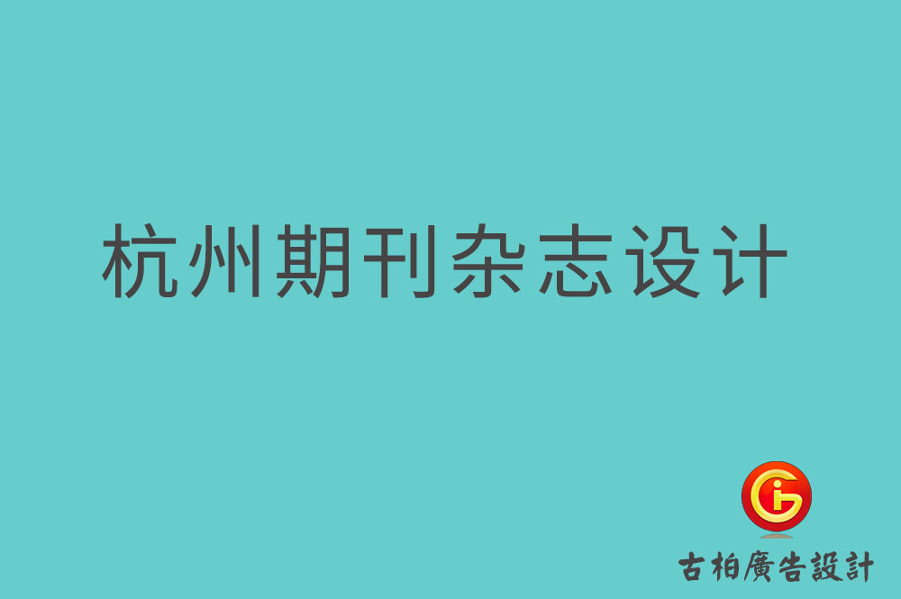 杭州期刊雜志設計-杭州期刊雜志設計公司