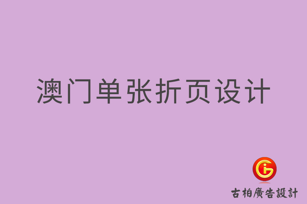 澳門單張設計-澳門折頁設計-澳門彩頁設計