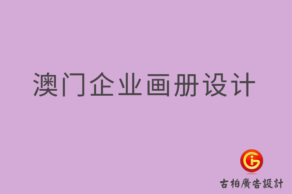 澳門企業畫冊設計-澳門產品畫冊設計-澳門宣傳冊設計